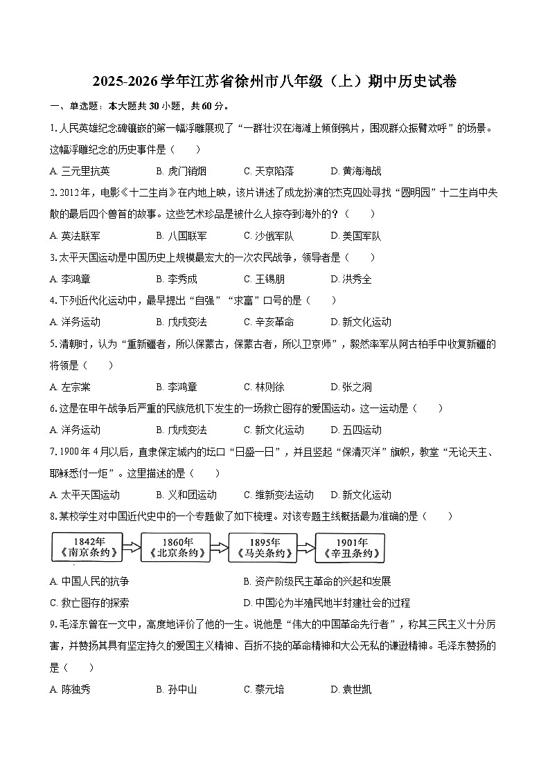 2025-2026学年江苏省徐州市八年级（上）期中历史试卷-自定义类型第1页