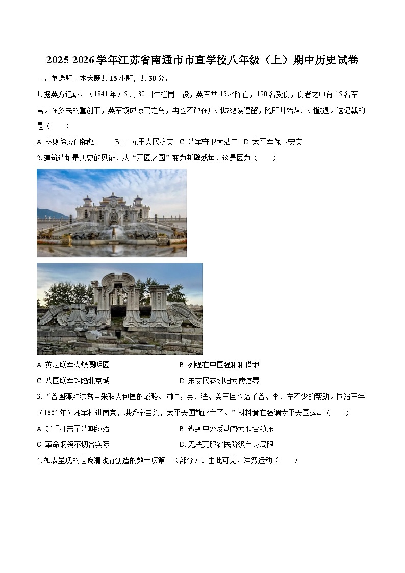 2025-2026学年江苏省南通市市直学校八年级（上）期中历史试卷-自定义类型第1页