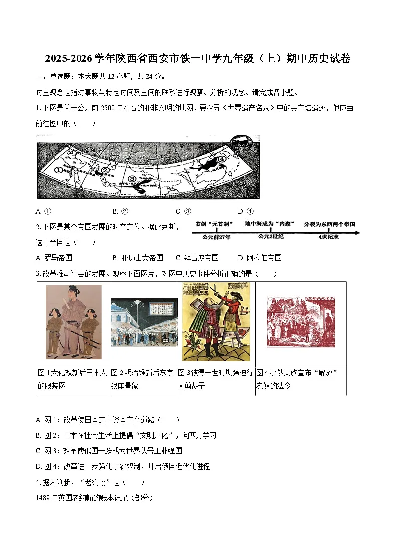 2025-2026学年陕西省西安市铁一中学九年级（上）期中历史试卷-自定义类型第1页