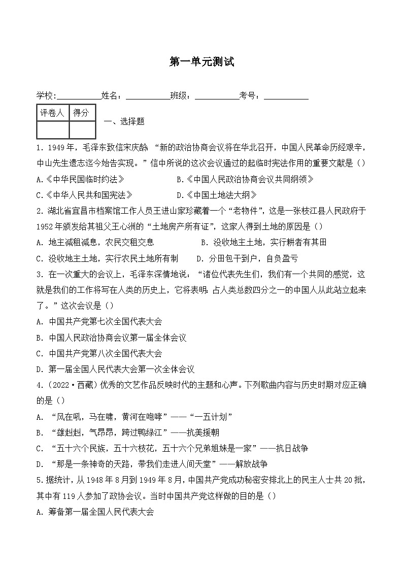 人教版部编初中历史八下第一单元《中华人民共和国的成立和巩固》检测卷含答案第1页