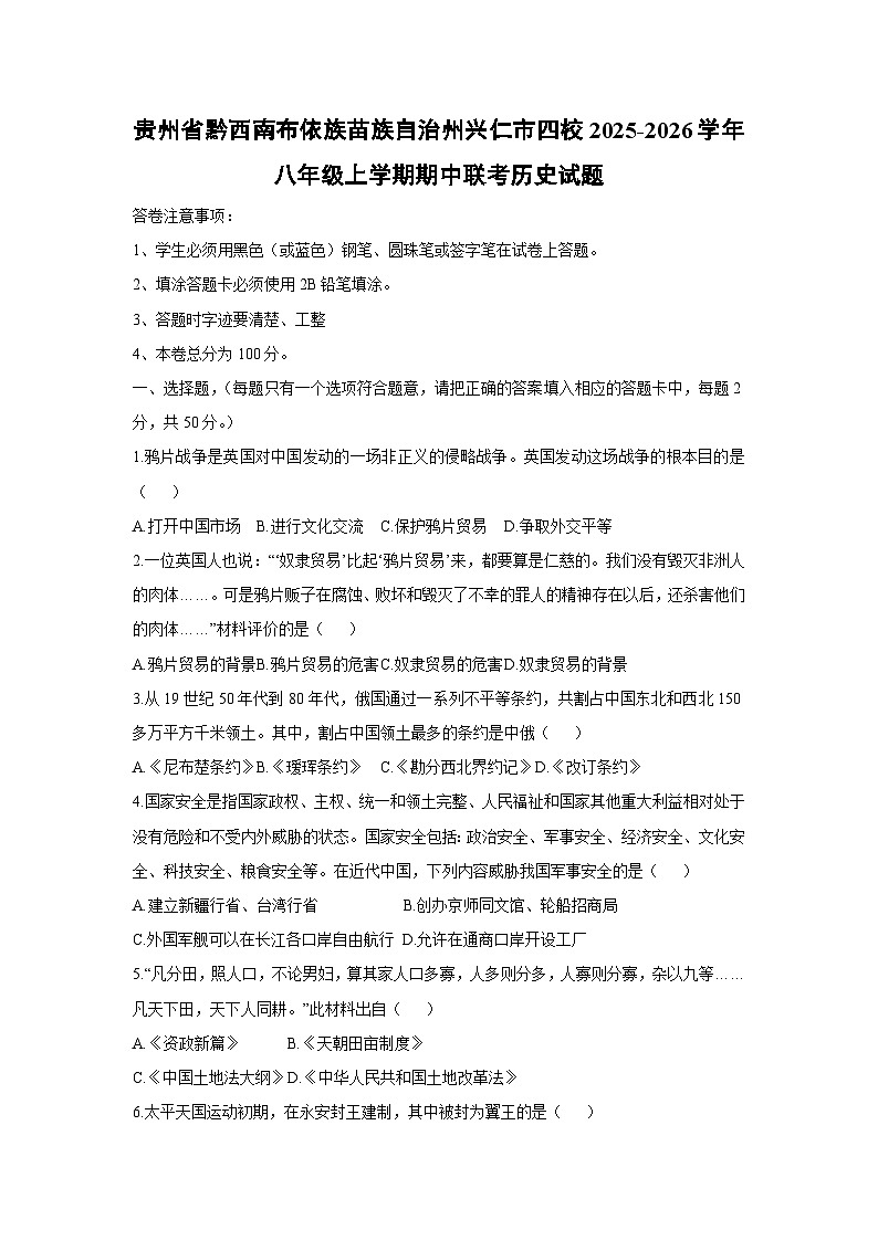 贵州省黔西南布依族苗族自治州兴仁市四校2025-2026学年八年级上学期期中联考历史试题（学生版）第1页