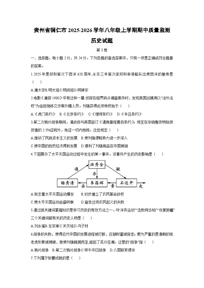贵州省铜仁市2025-2026学年八年级上学期期中质量监测 历史试题（学生版）第1页