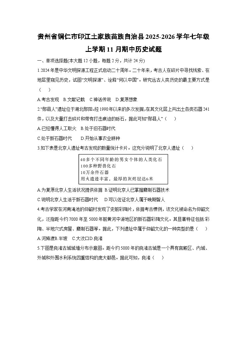 贵州省铜仁市印江土家族苗族自治县2025-2026学年七年级上学期11月期中历史试题（学生版）第1页