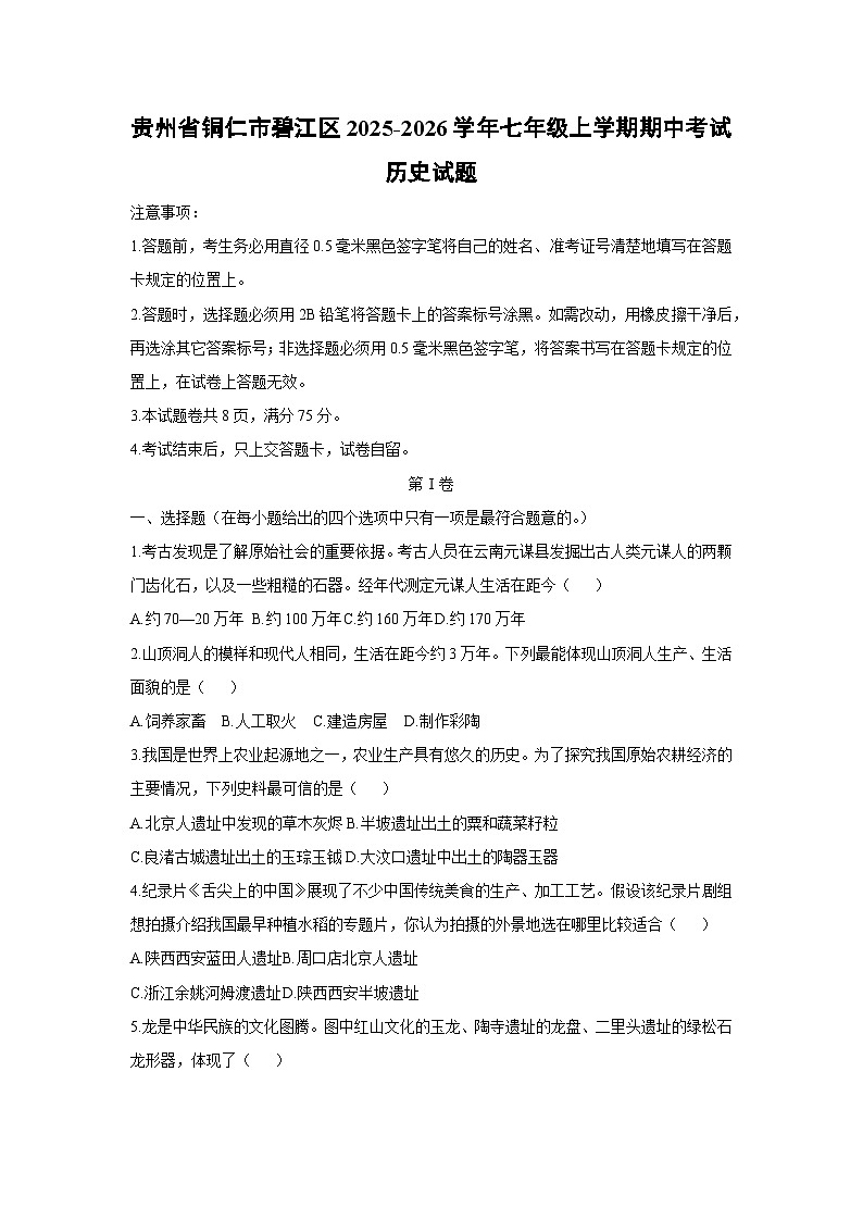 贵州省铜仁市碧江区2025-2026学年七年级上学期期中考试历史试题（学生版）第1页