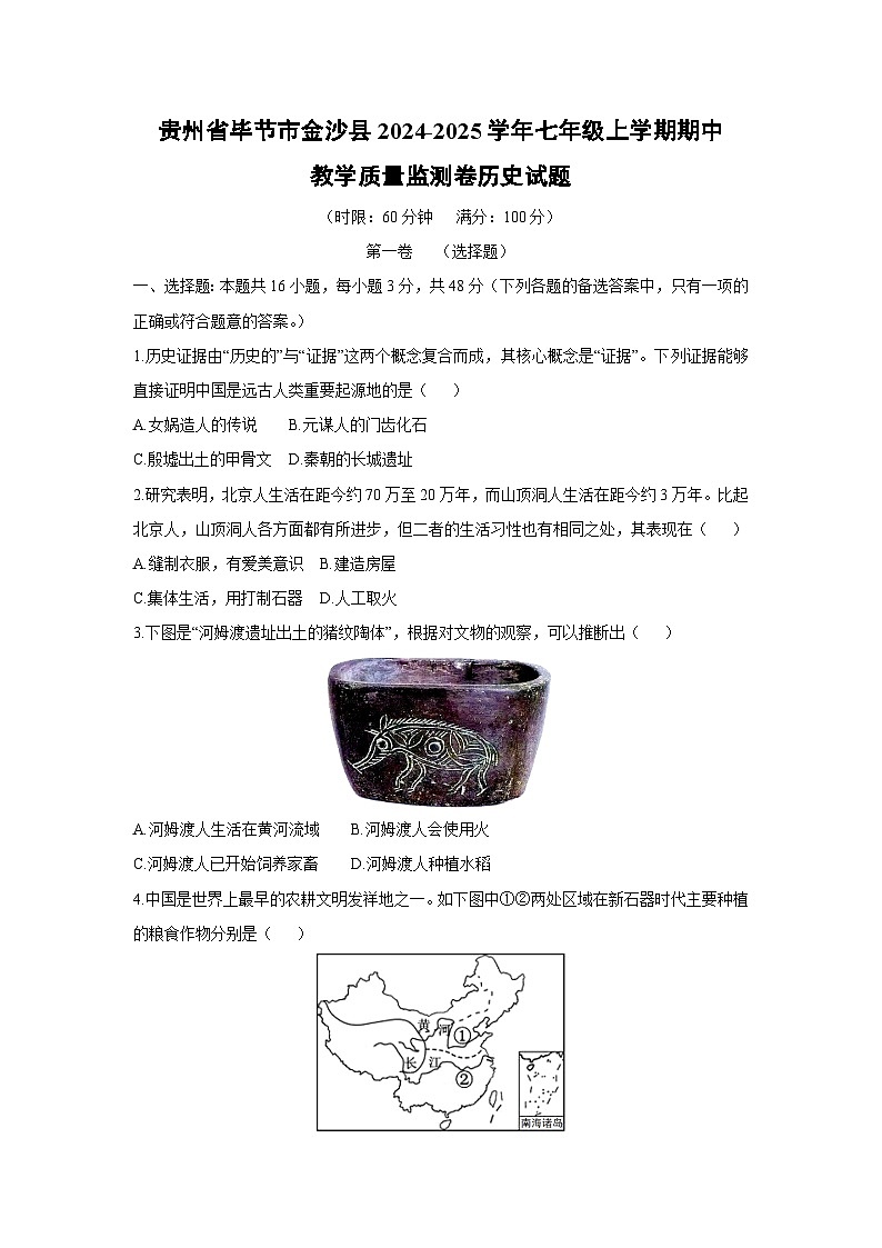 贵州省毕节市金沙县2024-2025学年七年级上学期期中教学质量监测卷历史试题（学生版）第1页