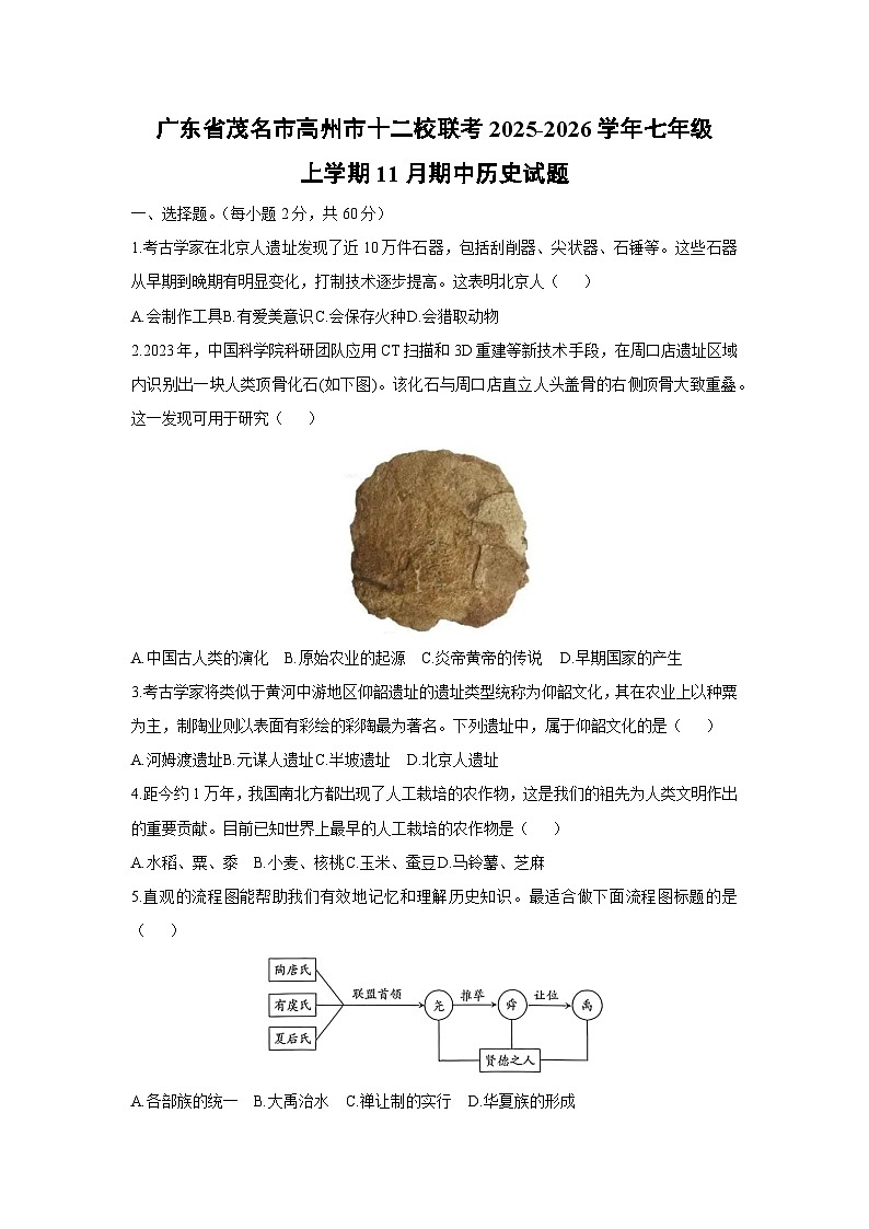 广东省茂名市高州市十二校联考2025-2026学年七年级上学期11月期中历史试题（学生版）第1页