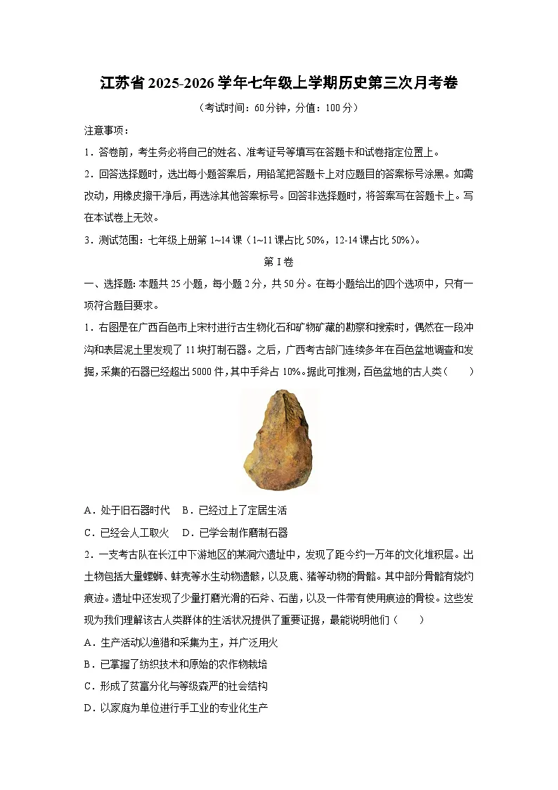 江苏省2025-2026学年七年级上学期第三次月考卷历史试卷（学生版）第1页
