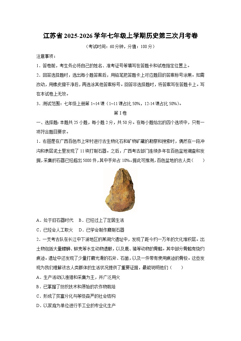 江苏省2025-2026学年七年级上学期第三次月考卷历史试卷（学生版）第1页