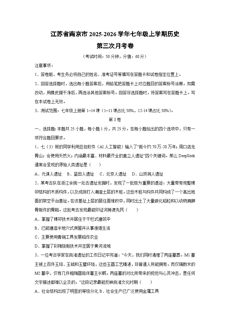 江苏省南京市2025-2026学年七年级上学期第三次月考卷历史试卷（学生版）第1页