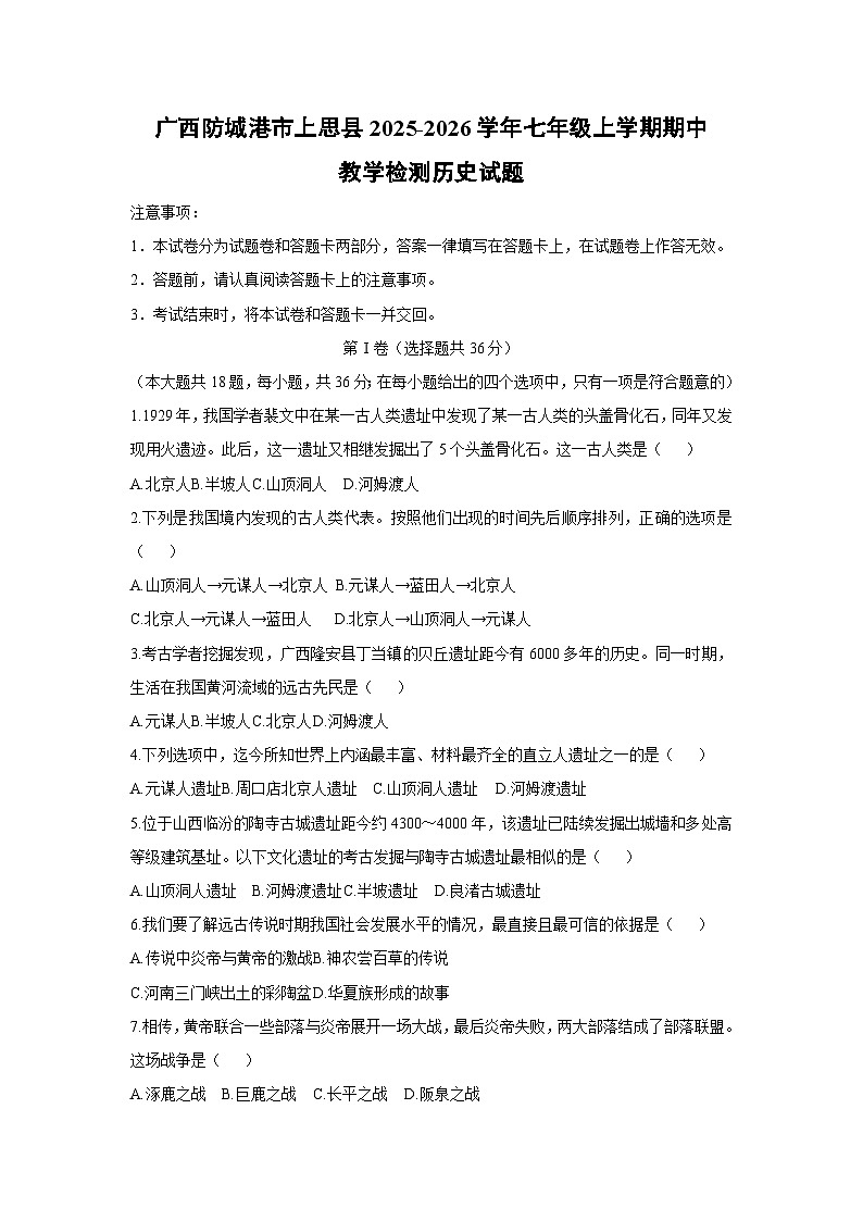 广西防城港市上思县2025-2026学年七年级上学期期中教学检测历史试题（学生版）第1页