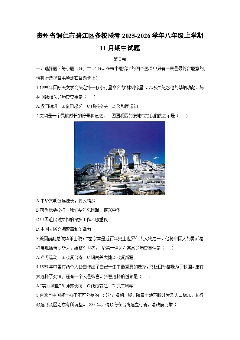 贵州省铜仁市碧江区多校联考2025-2026学年八年级上学期11月期中历史试题（学生版）第1页