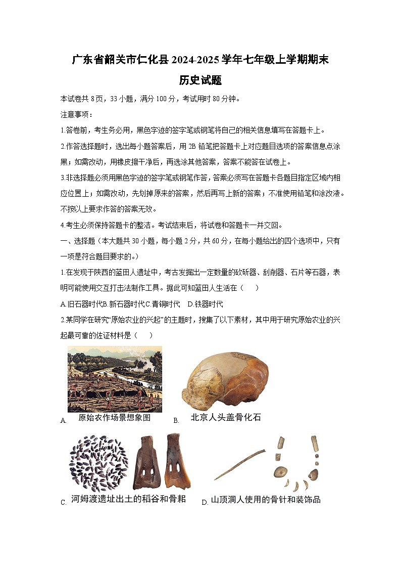 广东省韶关市仁化县2024-2025学年七年级上学期期末历史试题（学生版）第1页