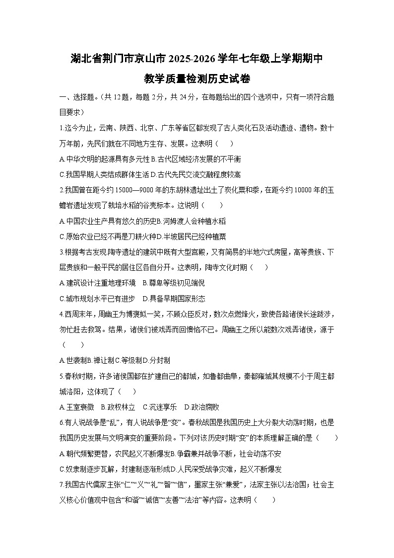 湖北省荆门市京山市2025-2026学年七年级上学期期中教学质量检测历史试卷（学生版）第1页