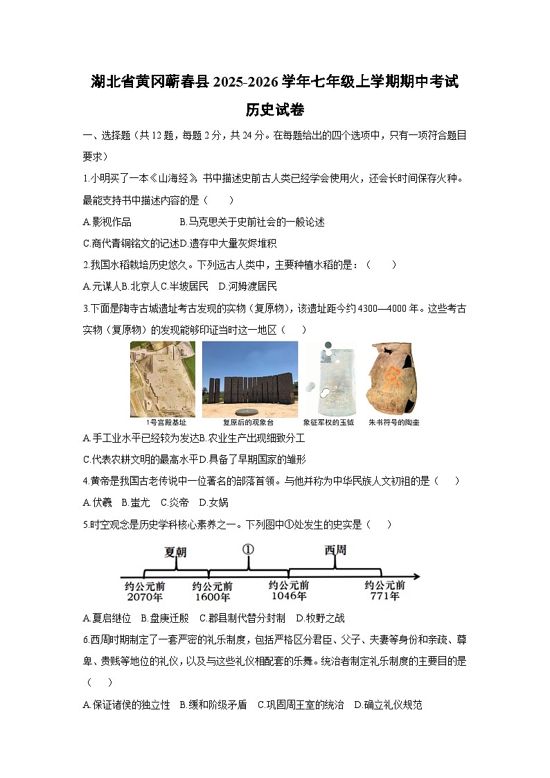 湖北省黄冈蕲春县2025-2026学年七年级上学期期中考试历史试卷（学生版）第1页