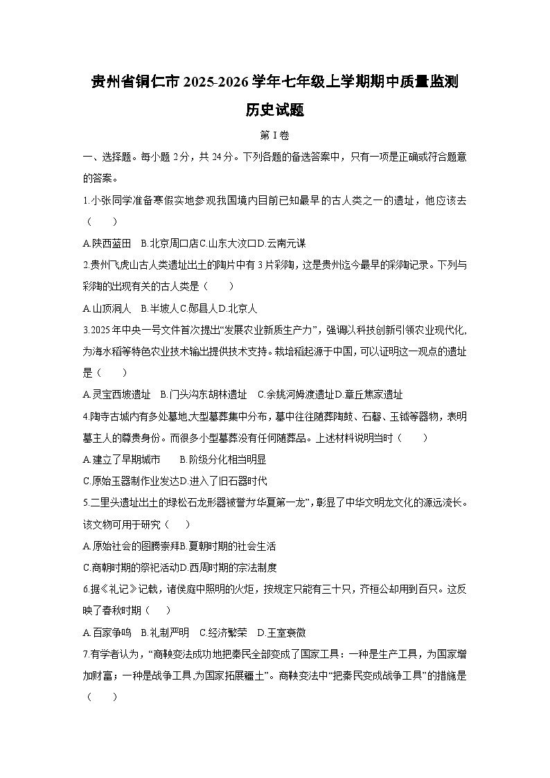 贵州省铜仁市2025-2026学年七年级上学期期中质量监测历史试题（学生版）第1页