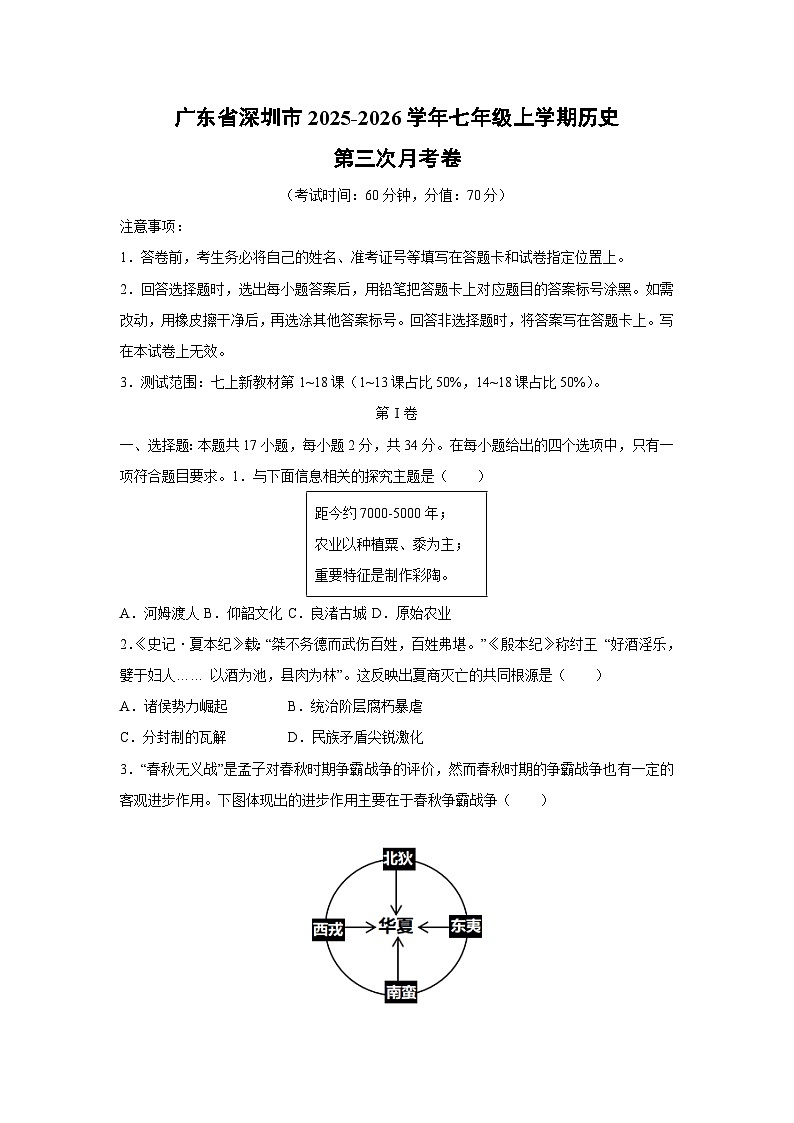广东省深圳市2025-2026学年七年级上学期第三次月考卷历史试卷（学生版）第1页