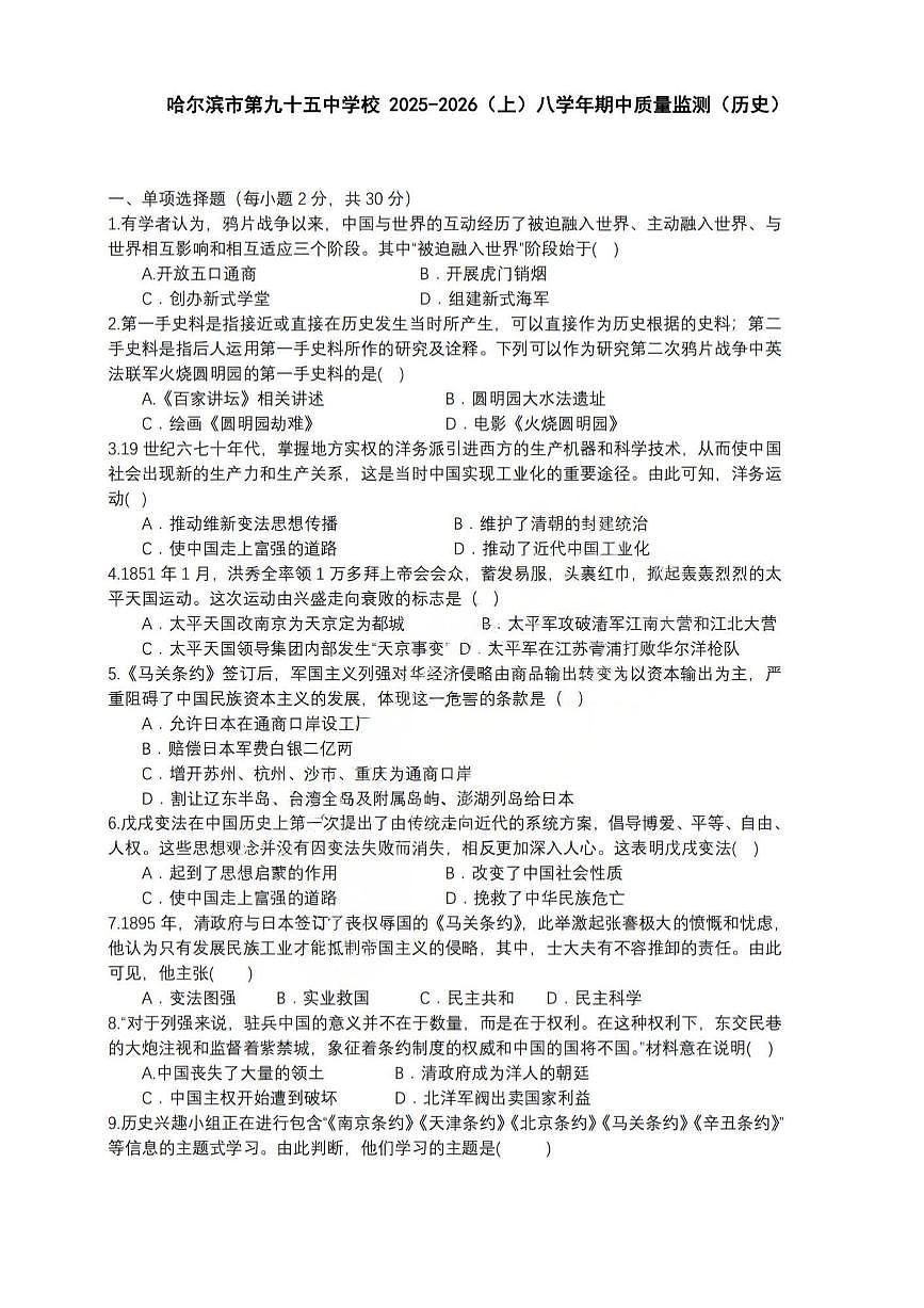 2025年哈尔滨市95中学八年级（上）历史期中试题及答案第1页