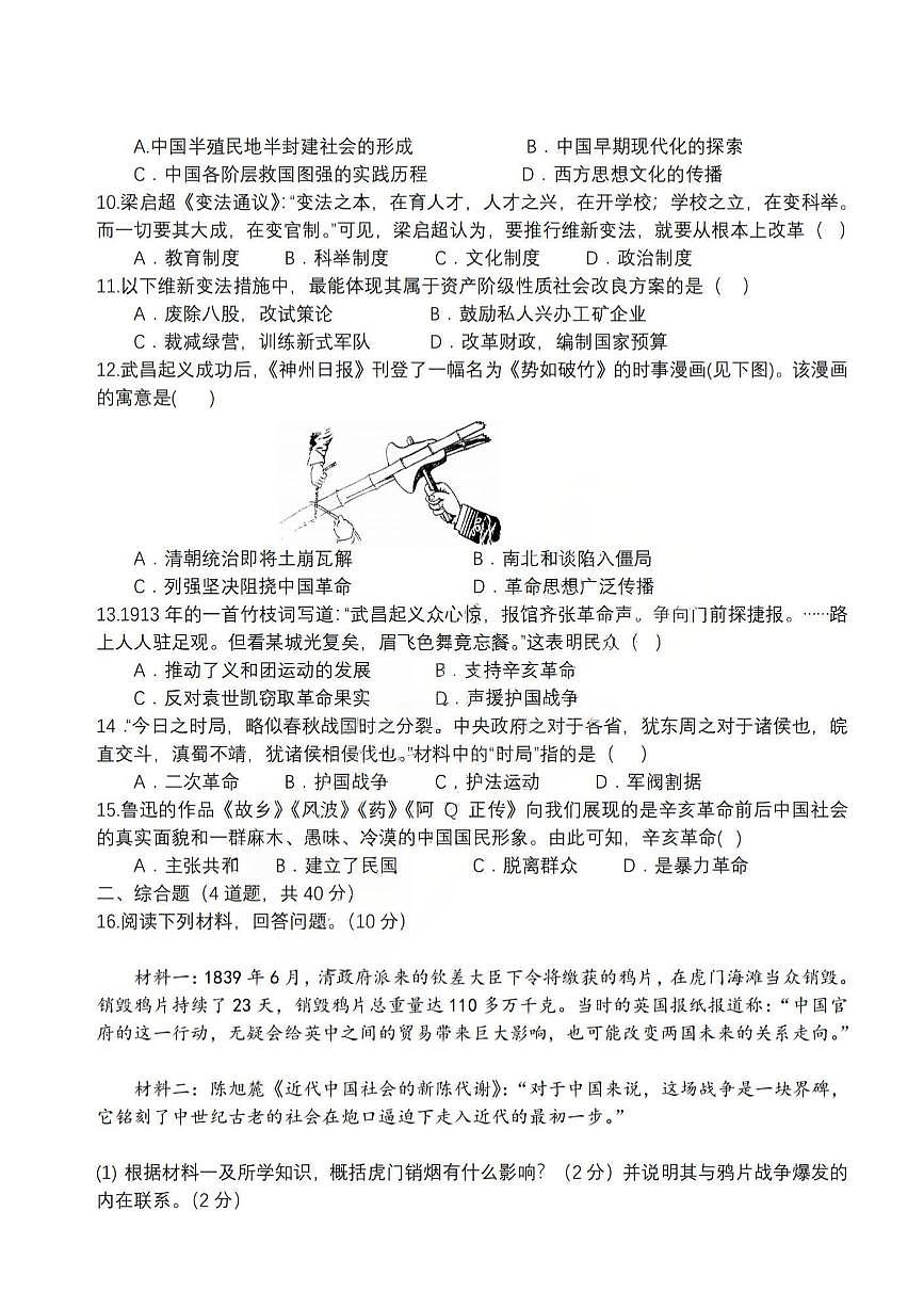 2025年哈尔滨市95中学八年级（上）历史期中试题及答案第2页
