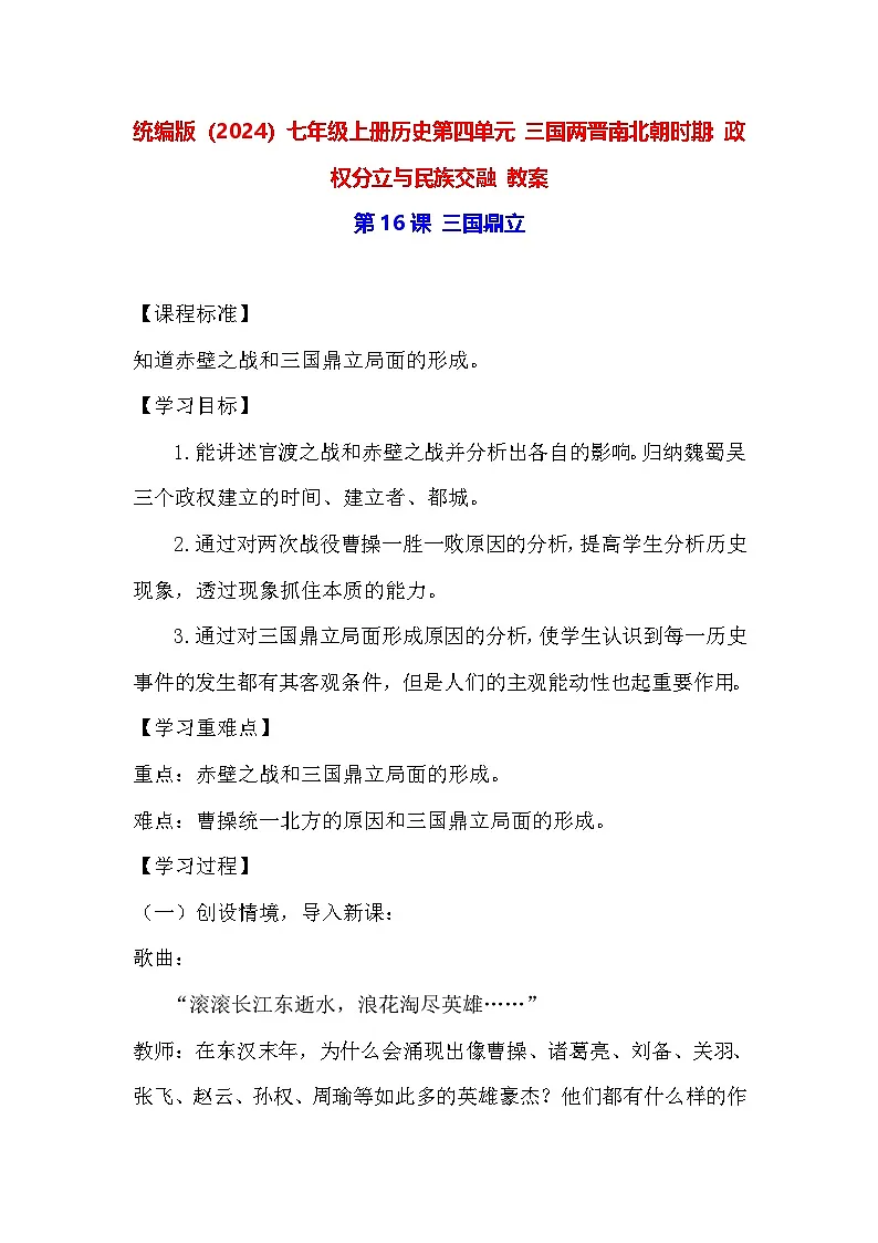统编版（2024）七年级上册历史第四单元 三国两晋南北朝时期：政权分立与民族交融 教案（第16-21课）第1页