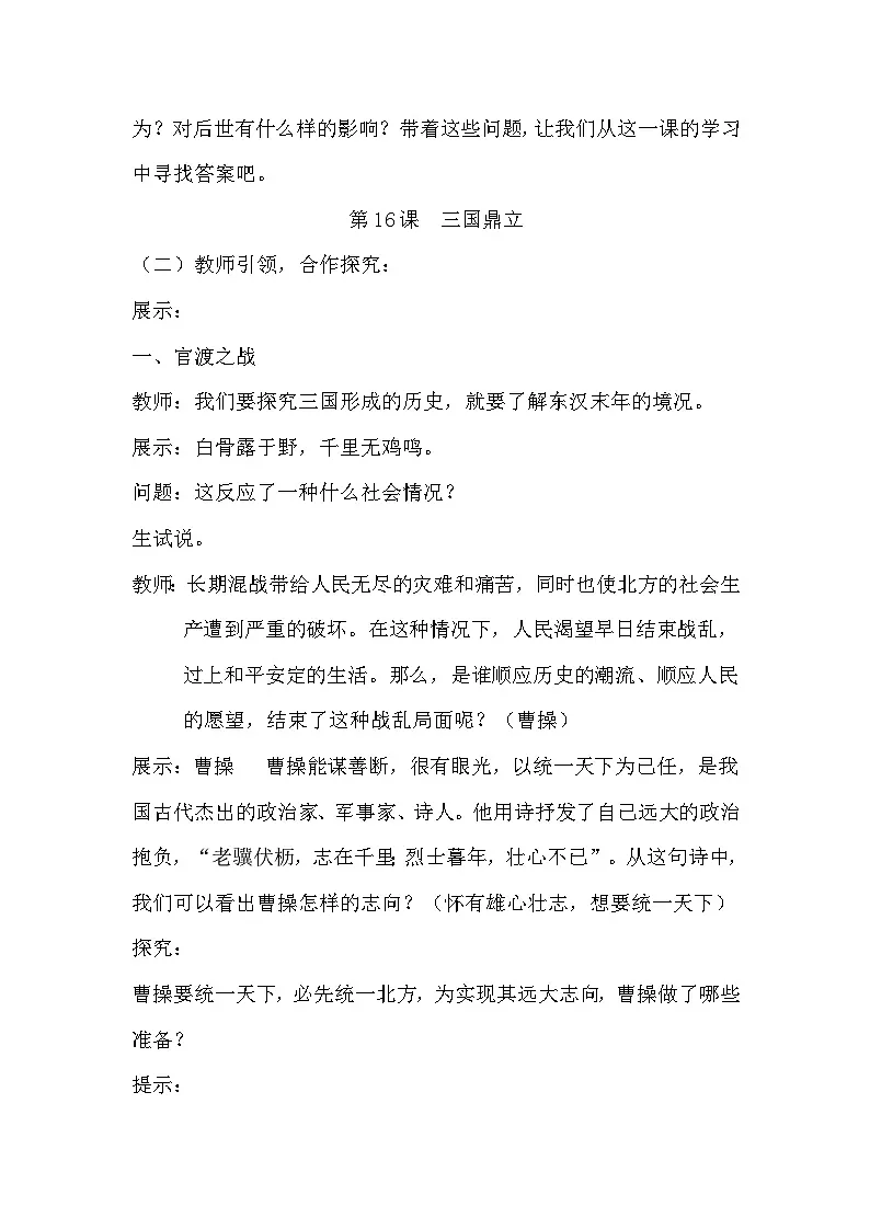 统编版（2024）七年级上册历史第四单元 三国两晋南北朝时期：政权分立与民族交融 教案（第16-21课）第2页