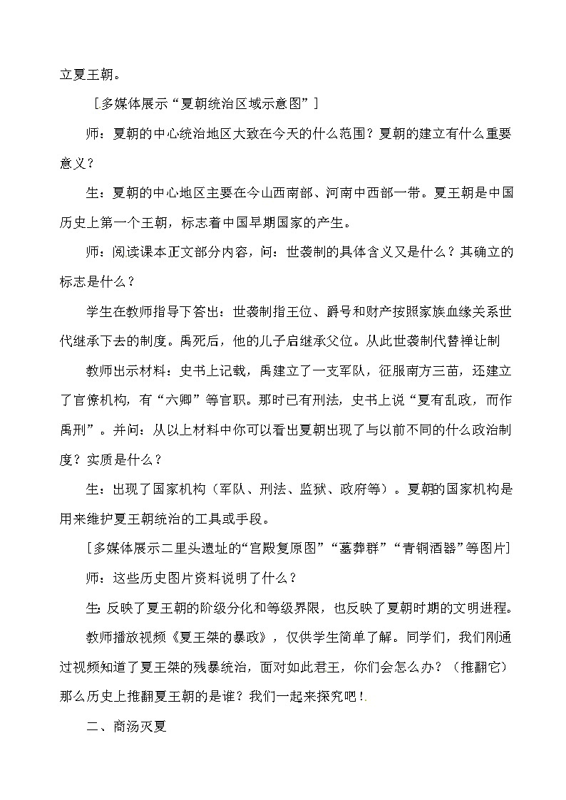 统编版（2024）七年级上册历史第二单元 夏商周时期：奴隶制王朝的更替和向封建社会的过渡 教案（第4-8课）第2页