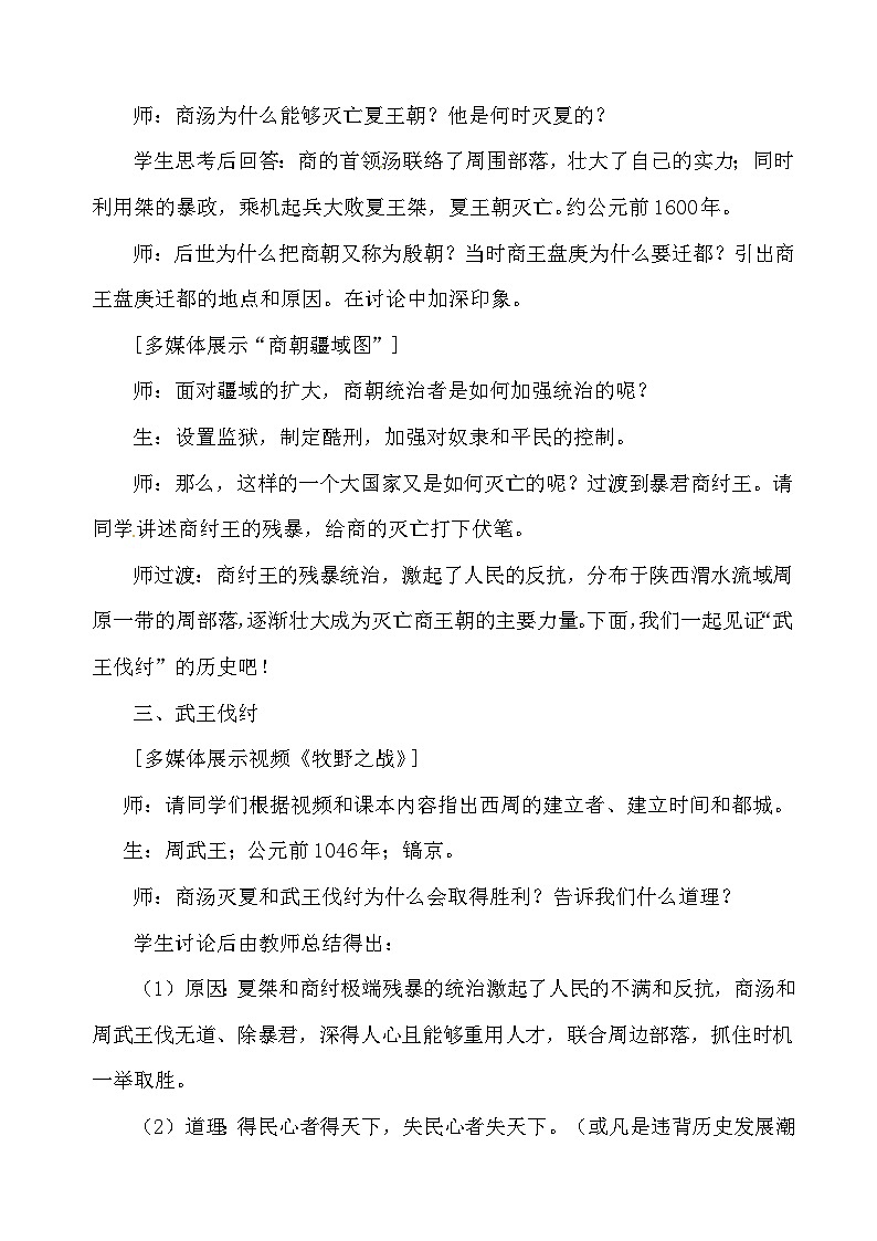 统编版（2024）七年级上册历史第二单元 夏商周时期：奴隶制王朝的更替和向封建社会的过渡 教案（第4-8课）第3页