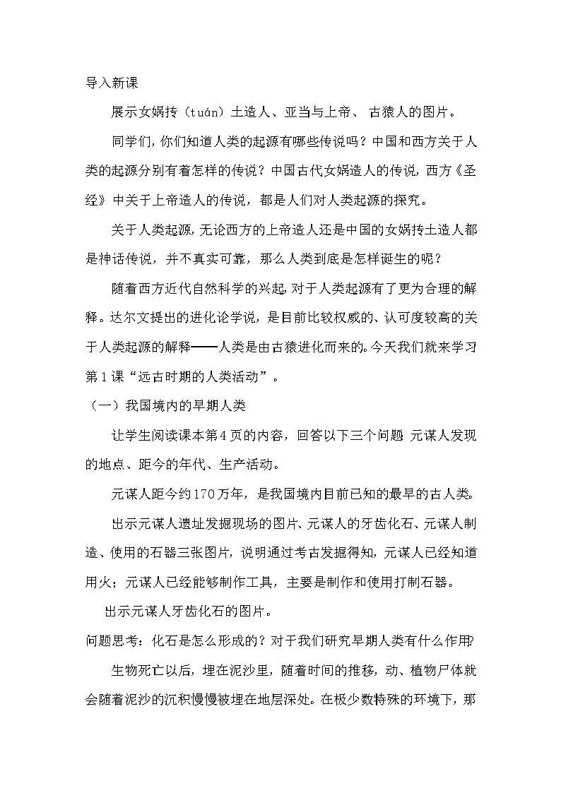 统编版（2024）七年级上册历史第一单元 史前时期：原始社会与中华文明的起源 教案（1-3课）第2页