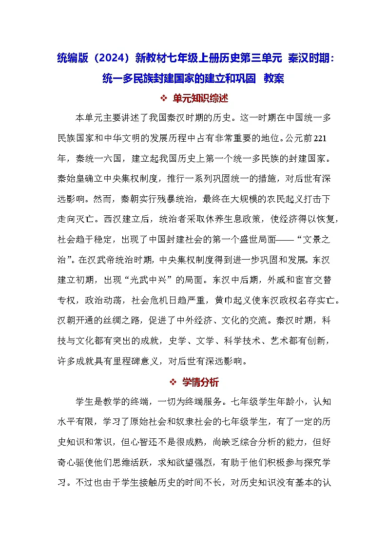 统编版（2024）新教材七年级上册历史第三单元 秦汉时期：统一多民族封建国家的建立和巩固 教案（9-15课）第1页