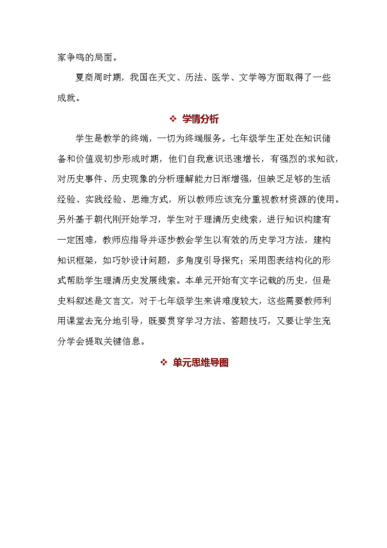 统编版（2024）新教材七年级上册历史第二单元 夏商周时期：奴隶制王朝的更替和向封建社会的过渡 教案（4-8课）第2页