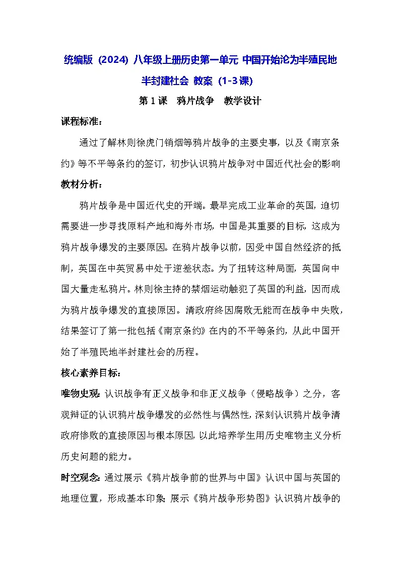 统编版（2024）八年级上册历史第一单元 中国开始沦为半殖民地半封建社会 教案（1-3课）第1页