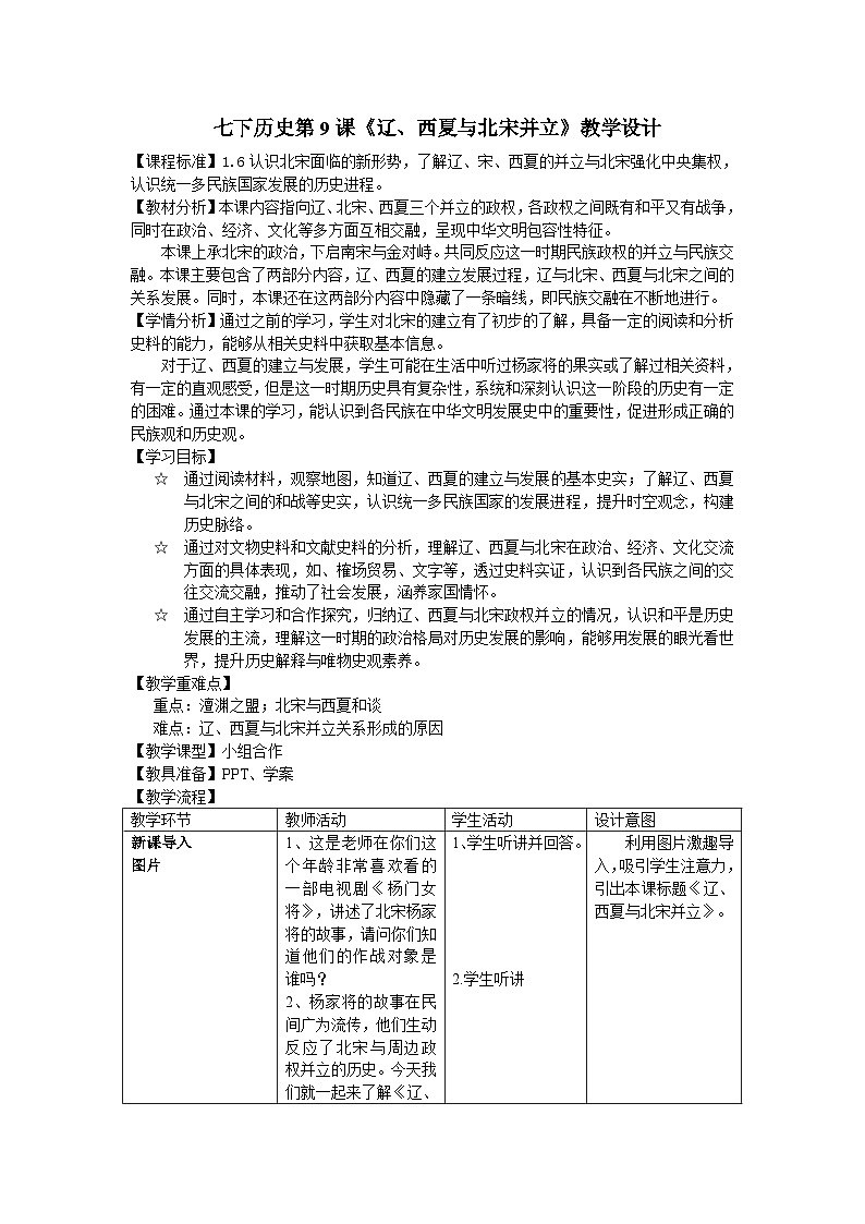 统编版历史七年级下册（2024）第9课 辽、西夏和北宋的并立 教学设计第1页