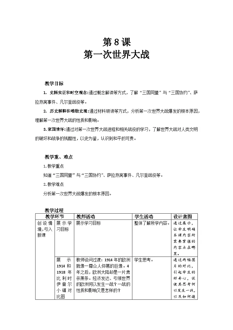 3.8 第一次世界大战 教案-2025-2026学年九年级下册《历史》统编版第1页