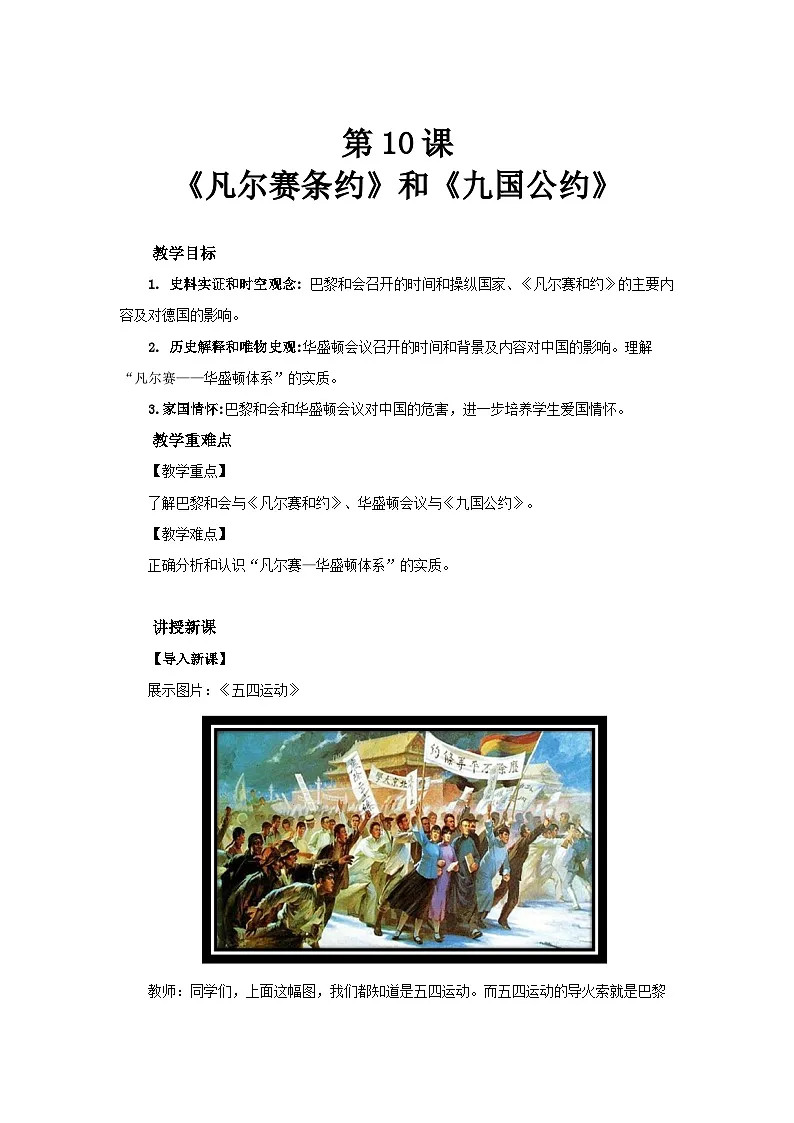 3.10 《凡尔赛条约》和《九国公约》 教学设计-2025-2026学年九年级下册《历史》统编版第1页