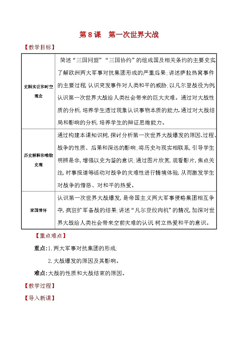 3.8　第一次世界大战 教学设计—2025—2026学年九年级下册《历史》统编版第1页