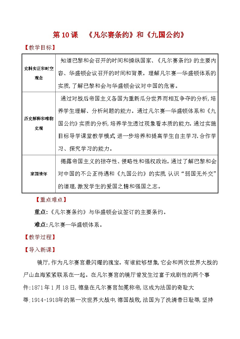 3.10　《凡尔赛条约》和《九国公约》 教学设计—2025—2026学年九年级下册《历史》统编版第1页