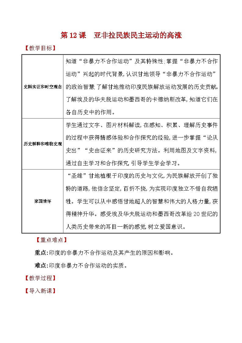 3.12　亚非拉民族民主运动的高涨 教学设计—2025—2026学年九年级下册《历史》统编版第1页