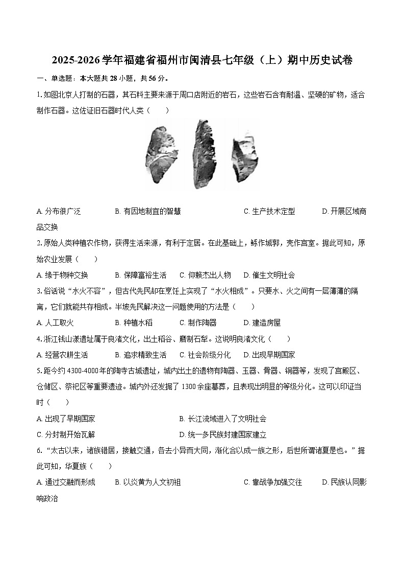 2025-2026学年福建省福州市闽清县七年级（上）期中历史试卷-自定义类型第1页