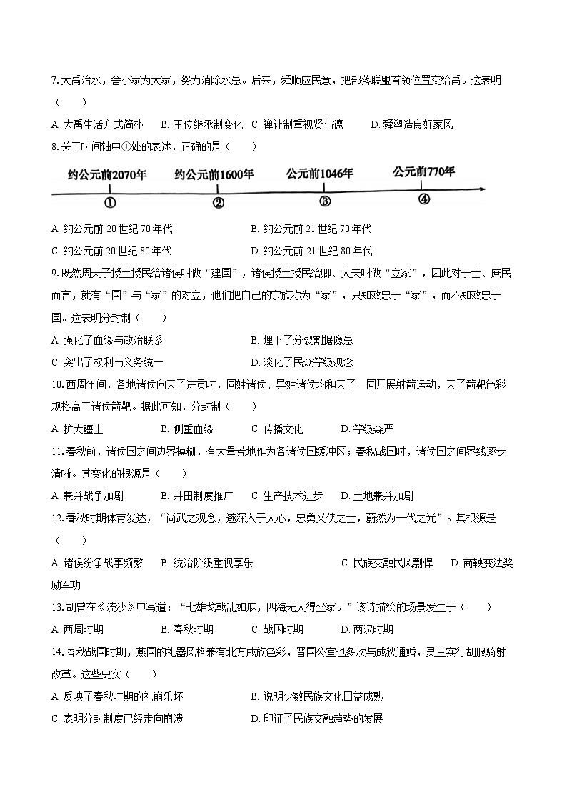 2025-2026学年福建省福州市闽清县七年级（上）期中历史试卷-自定义类型第2页