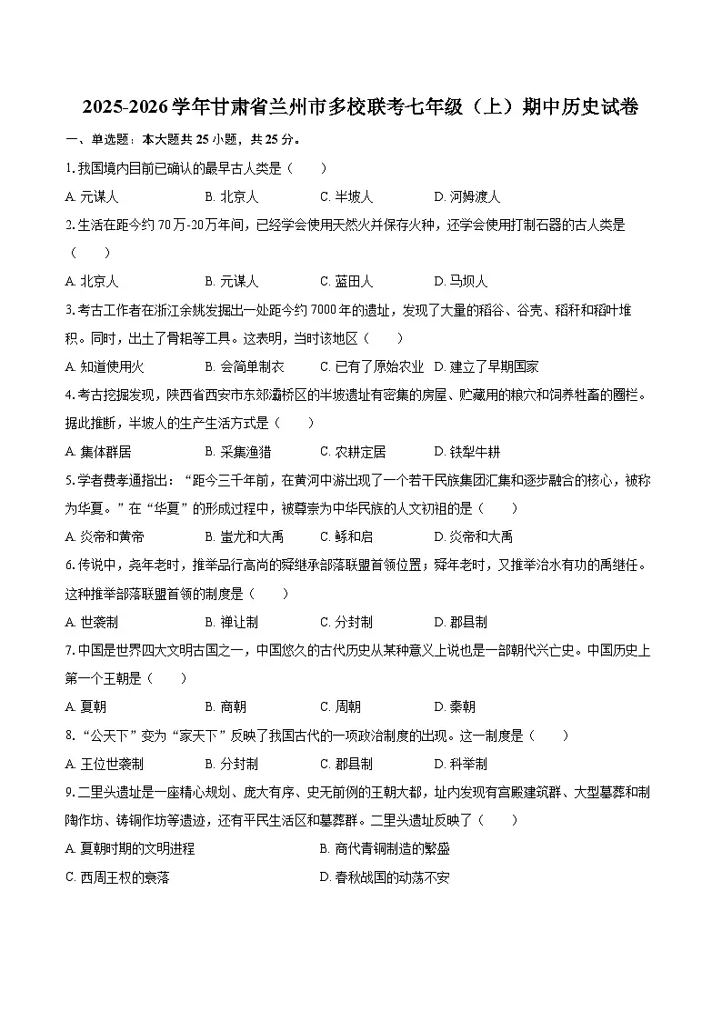2025-2026学年甘肃省兰州市多校联考七年级（上）期中历史试卷-自定义类型第1页