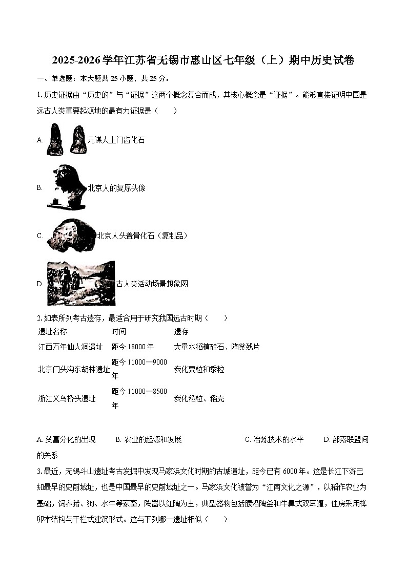 2025-2026学年江苏省无锡市惠山区七年级（上）期中历史试卷-自定义类型第1页