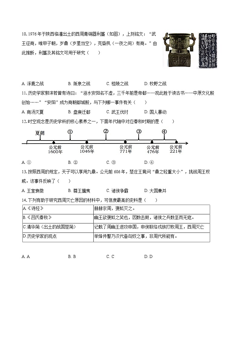 2025-2026学年江苏省无锡市惠山区七年级（上）期中历史试卷-自定义类型第3页
