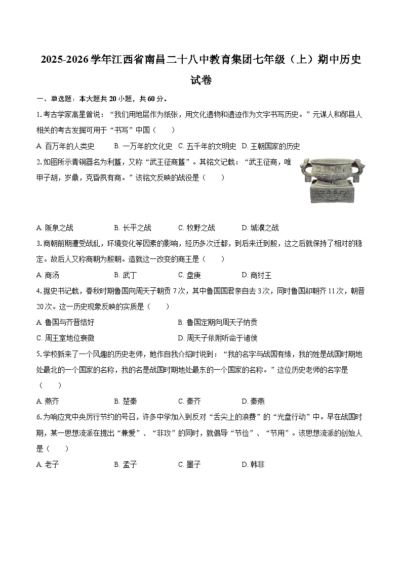 2025-2026学年江西省南昌二十八中教育集团七年级（上）期中历史试卷-自定义类型第1页
