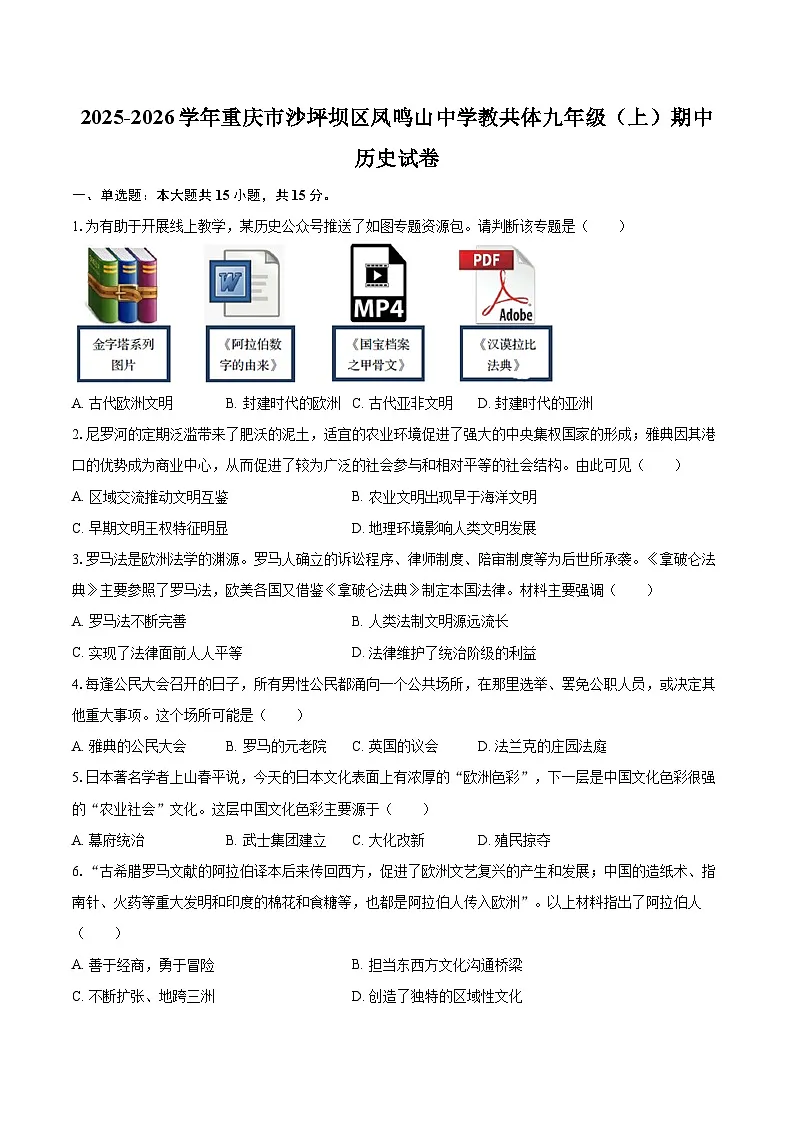 2025-2026学年重庆市沙坪坝区凤鸣山中学教共体九年级（上）期中历史试卷-自定义类型第1页