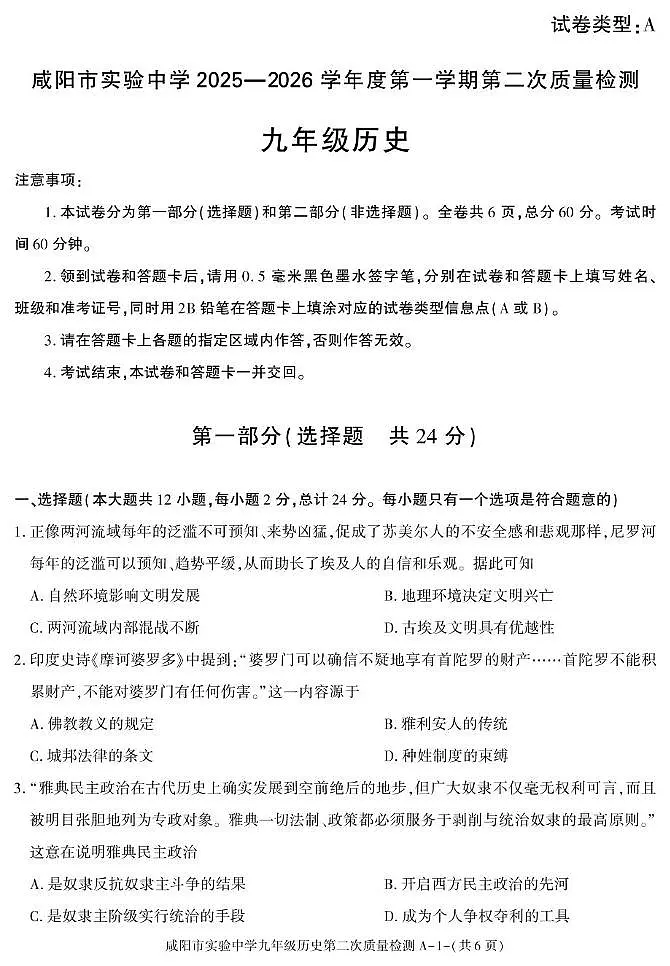 陕西省咸阳市实验中学2025-2026学年九年级上学期第二次质量检测历史试卷（月考）(001)第1页