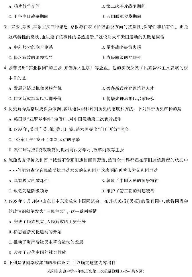 陕西省咸阳市实验中学2025-2026学年八年级上学期第二次质量检测历史试卷（月考）(001)第2页