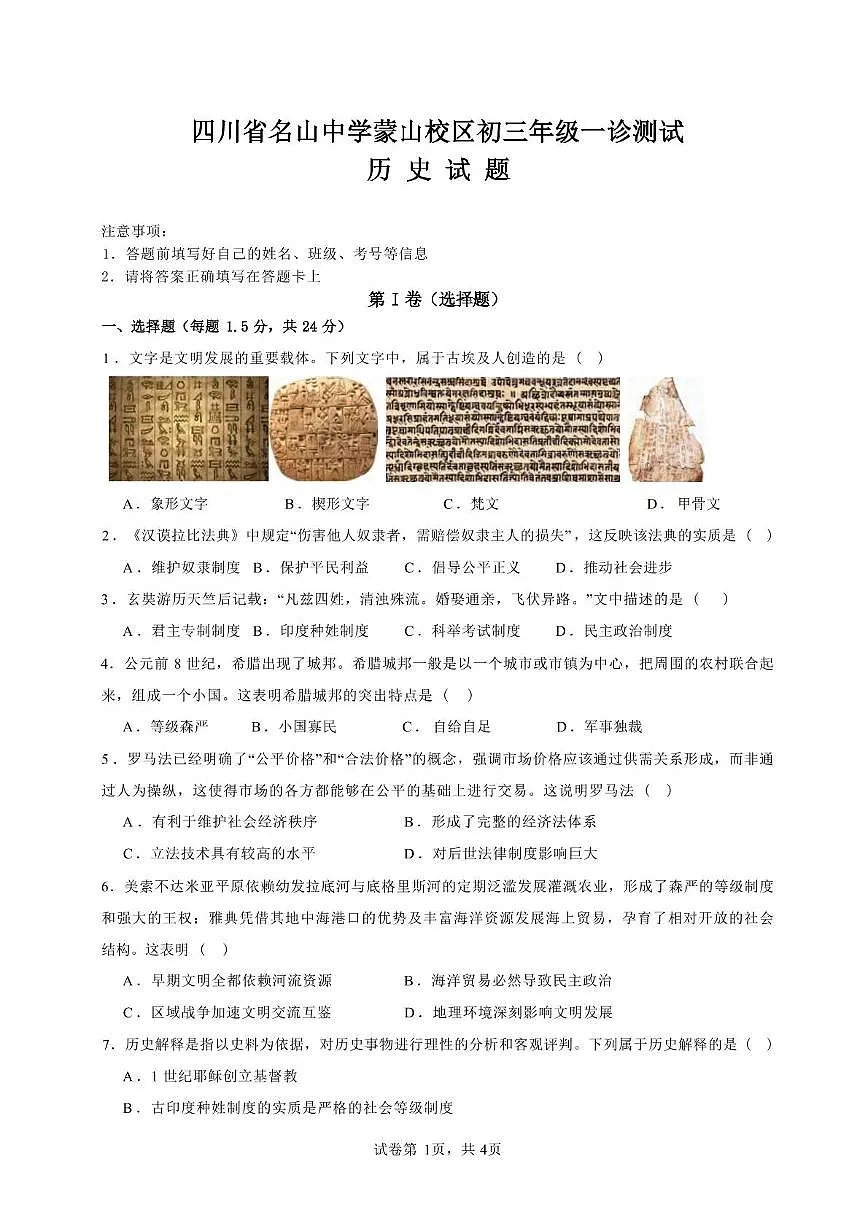 四川省雅安市名山中学蒙山校区2025-2026学年九年级上学期一诊测试历史试题（月考）第1页