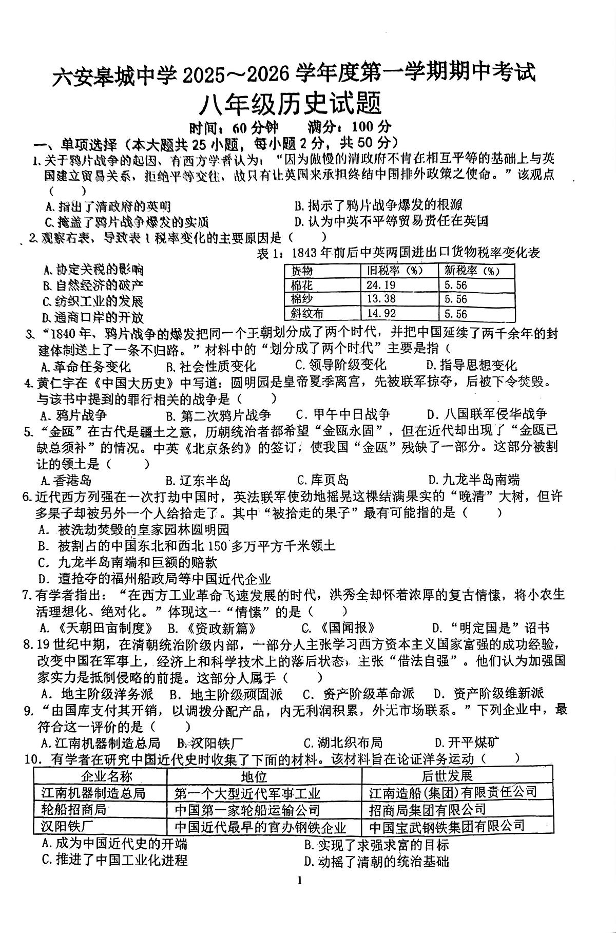 安徽省六安市皋城中学2025-2026学年八年级上学期期中历史试题第1页