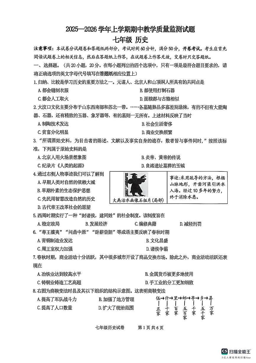 河南省郑州市中牟县2025-2026学年七年级上学期11月期中历史试题第1页