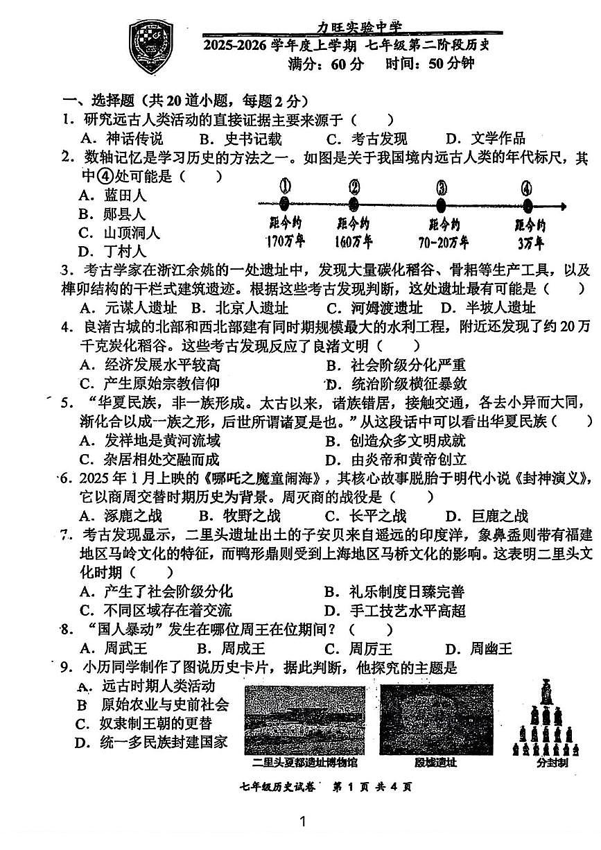 吉林省长春市力旺实验初级中学2025-2026学年七年级上学期11月期中历史试题第1页