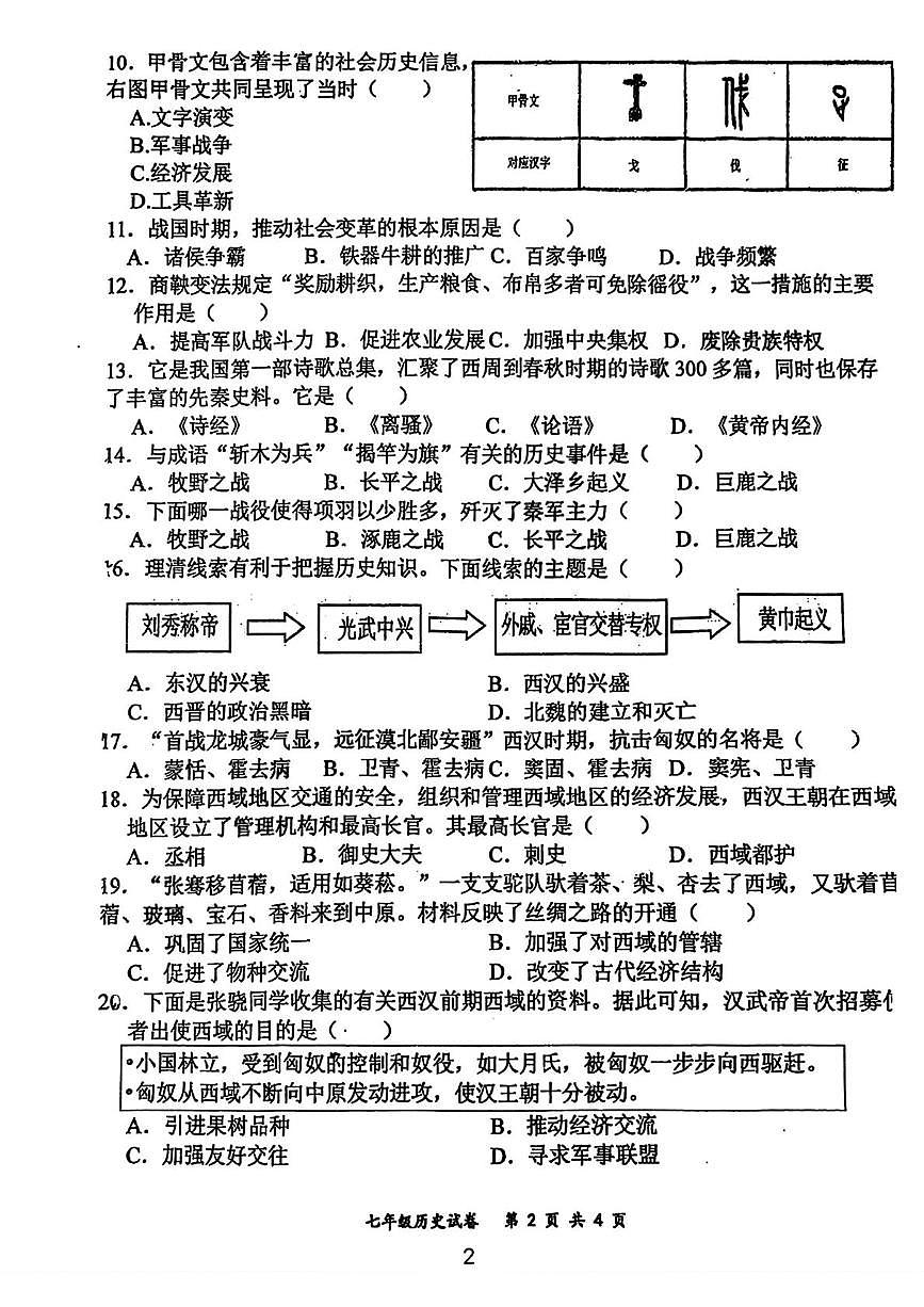 吉林省长春市力旺实验初级中学2025-2026学年七年级上学期11月期中历史试题第2页